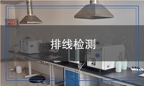 排线检测,排线检测报告