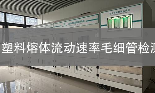 塑料熔体流动速率毛细管检测,塑料熔体流动速率毛细管检测机构,塑料熔体流动速率毛细管检测报告,北京中科光析科学技术研究所检测中心