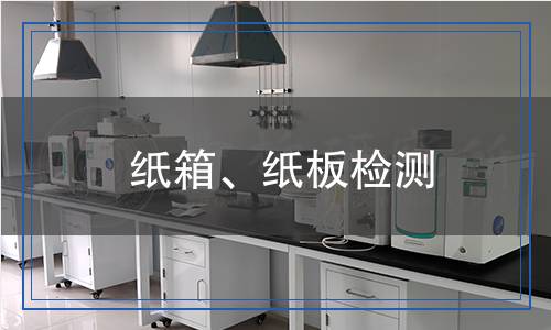 纸箱、纸板检测,纸箱、纸板检测报告
