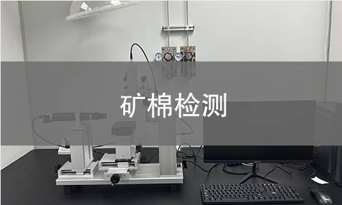 矿棉检测,矿棉检测机构,矿棉主要用途范围
