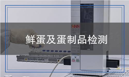 鲜蛋及蛋制品检测,鲜蛋及蛋制品检测报告