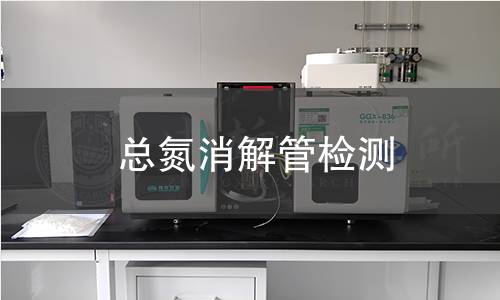 总氮消解管检测,总氮消解管检测机构,总氮消解管检测报告,北京中科光析科学技术研究所检测中心