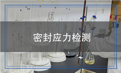 密封应力检测,密封应力检测报告