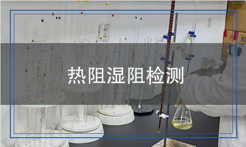 热阻湿阻检测,热阻湿阻检测报告