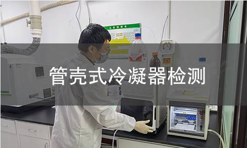 管壳式冷凝器检测