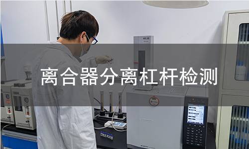 离合器分离杠杆检测