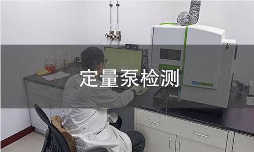 定量泵检测,定量泵检测机构,定量泵主要用途范围