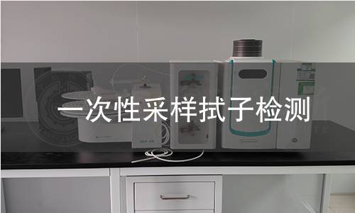 一次性采样拭子检测