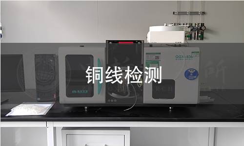 铜线检测