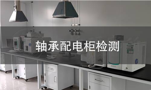轴承配电柜检测