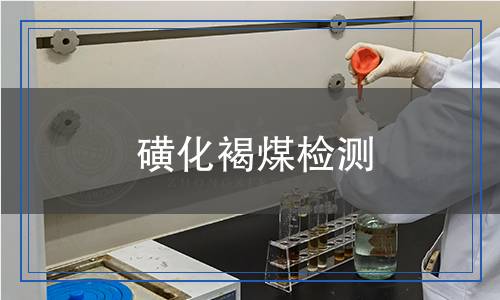 磺化褐煤检测,磺化褐煤检测报告