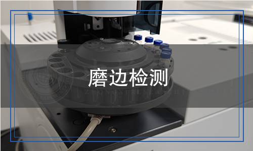 磨边检测,磨边检测报告