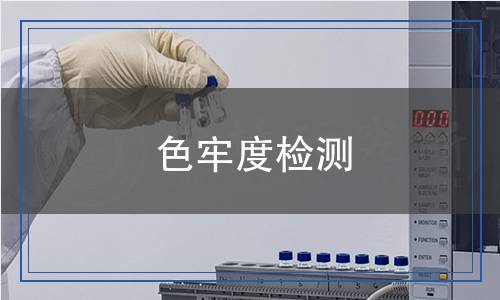 色牢度检测,色牢度检测报告