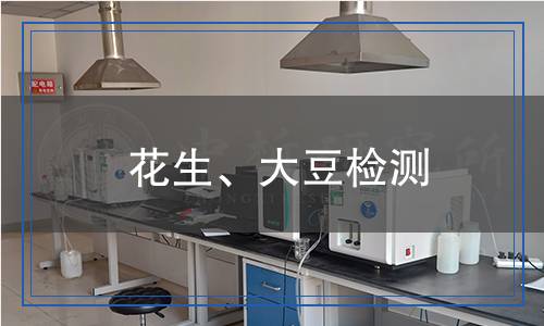 花生、大豆检测,花生、大豆检测报告
