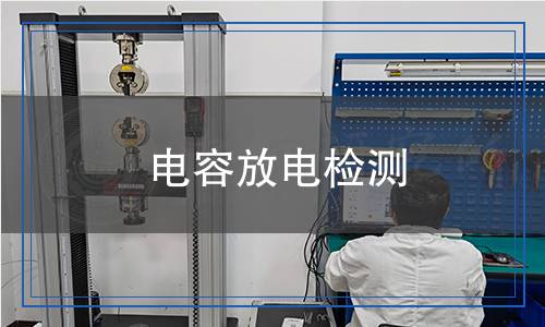 电容放电检测,电容放电检测报告