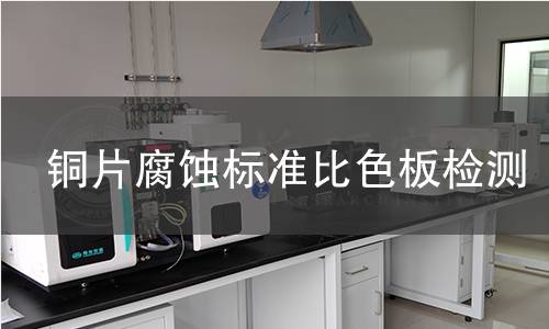 铜片腐蚀标准比色板检测,铜片腐蚀标准比色板检测机构,铜片腐蚀标准比色板检测报告,北京中科光析科学技术研究所检测中心