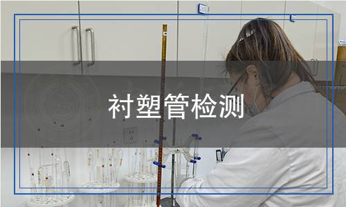衬塑管检测,衬塑管检测报告