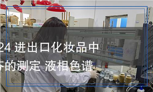 SN/T 2291-2024 进出口化妆品中氢溴酸右美沙芬的测定 液相色谱法