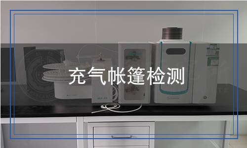 充气帐篷检测,充气帐篷检测报告