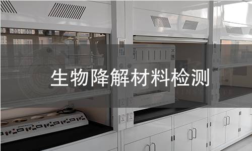 生物降解材料检测