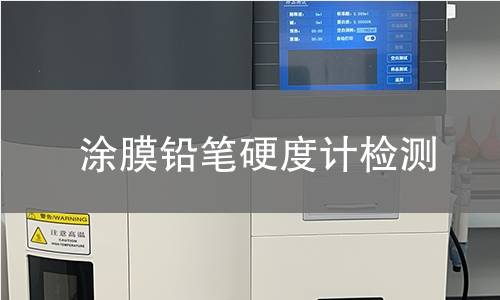 涂膜铅笔硬度计检测,涂膜铅笔硬度计检测机构,涂膜铅笔硬度计检测报告,北京中科光析科学技术研究所检测中心