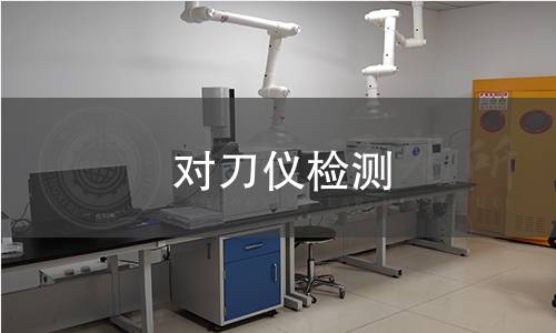 对刀仪检测