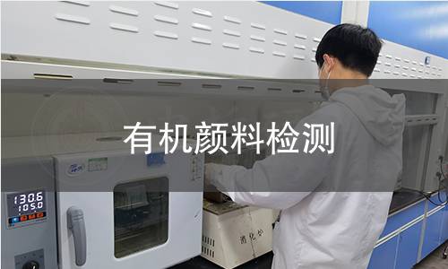 有机颜料检测