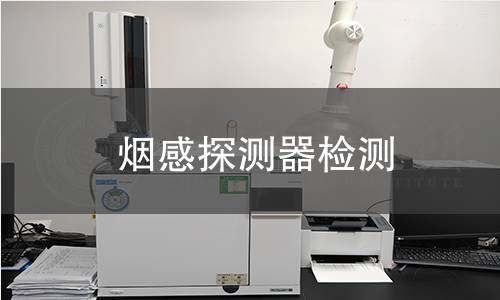 烟感探测器检测