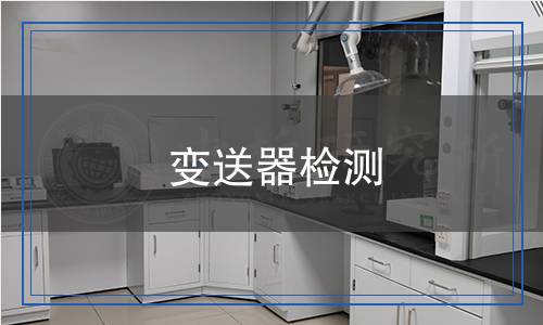 变送器检测,变送器检测报告