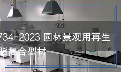JC/T 2734-2023 园林景观用再生有机树脂复合型材