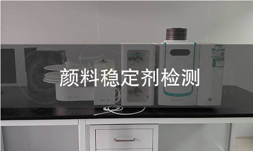 颜料稳定剂检测