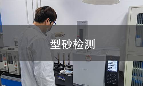型砂检测