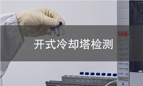 开式冷却塔检测