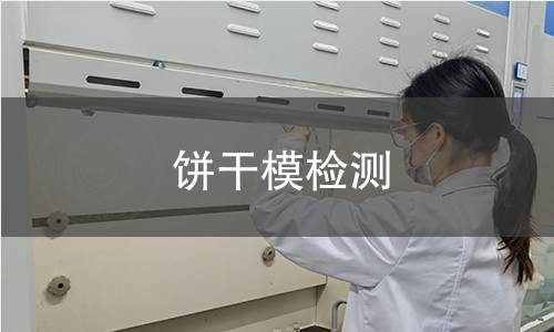 饼干模检测