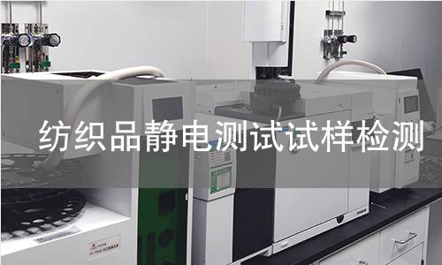 纺织品静电测试试样,纺织品静电测试试样机构,纺织品静电测试试样报告,中析研究所检测中心