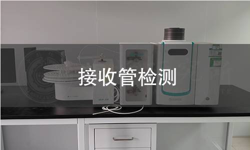 接收管检测,接收管检测机构,接收管光电性能参数测试