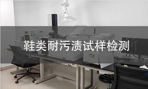 鞋类耐污渍试样检测 鞋类耐污渍试样检测