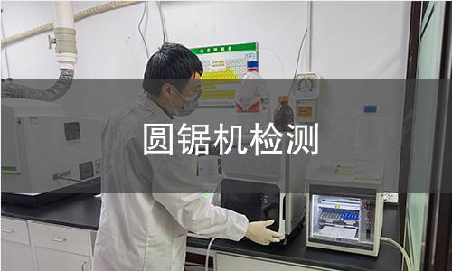 圆锯机检测