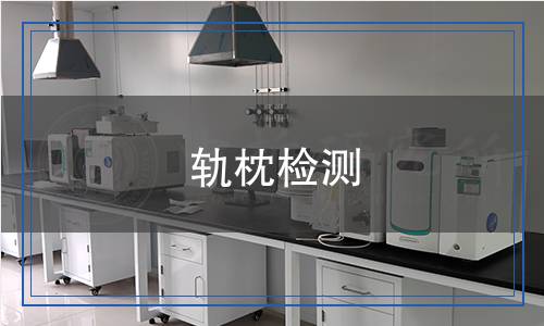 轨枕检测,轨枕检测报告