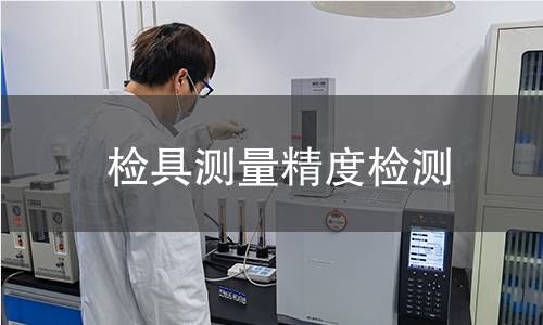 检具测量精度检测