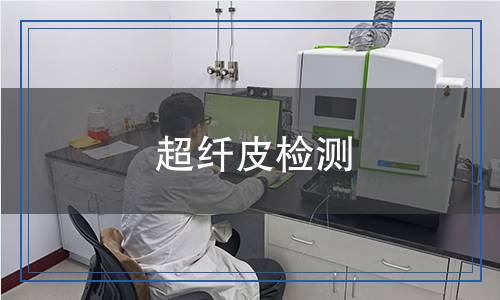 超纤皮检测,超纤皮检测报告