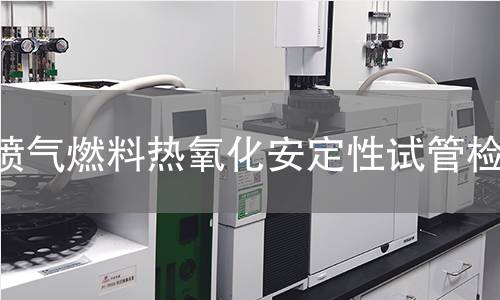 喷气燃料热氧化安定性试管检测,喷气燃料热氧化安定性试管检测机构,喷气燃料热氧化安定性试管检测报告,中析检测中心