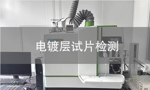 电镀层试片检测,电镀层试片检测机构,电镀层试片检测报告,北京中科光析科学技术研究所检测中心
