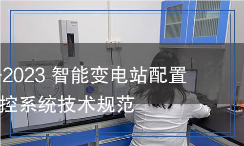 DL/T 2647-2023 智能变电站配置文件运行管控系统技术规范