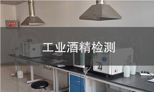 工业酒精检测,工业酒精检测机构,工业酒精检测报告,中析研究所检测中心