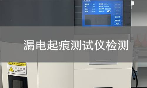 漏电起痕测试仪检测,漏电起痕测试仪检测机构,固体绝缘材料漏电起痕测试