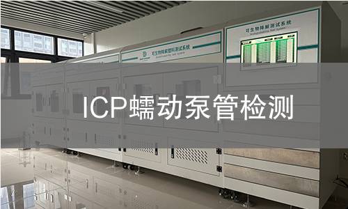 ICP蠕动泵管检测,ICP蠕动泵管检测机构,ICP蠕动泵管检测报告,北京中科光析科学技术研究所检测中心