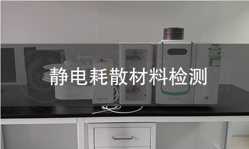 静电耗散材料检测