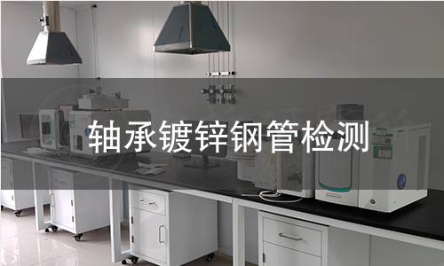 轴承镀锌钢管检测