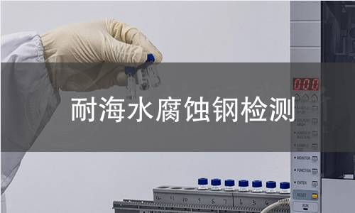 耐海水腐蚀钢检测